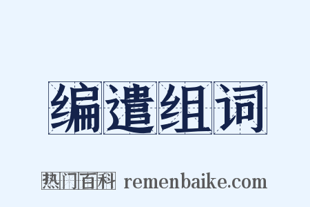 编遣组词是什么意思的图片
